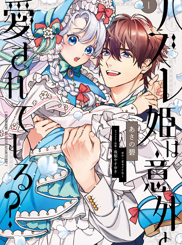 ハズレ姫は意外と愛されている？ - pixivコミック