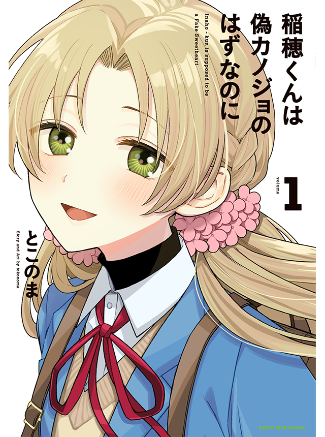 稲穂くんは偽カノジョのはずなのに