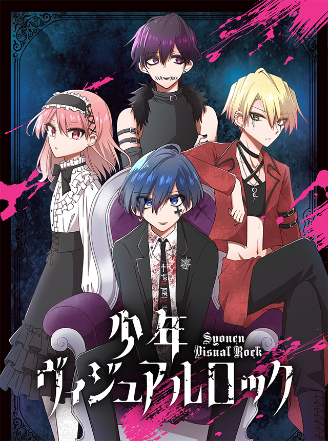 少年ヴィジュアルロック