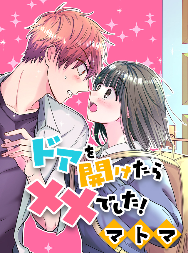 ドアを開けたら××でした！