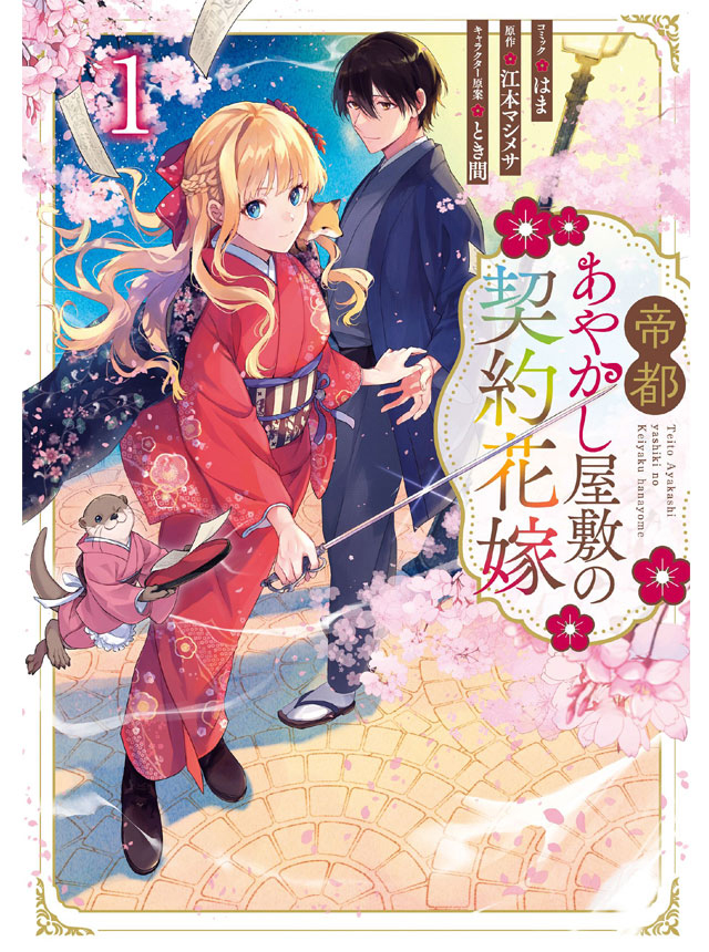 帝都あやかし屋敷の契約花嫁