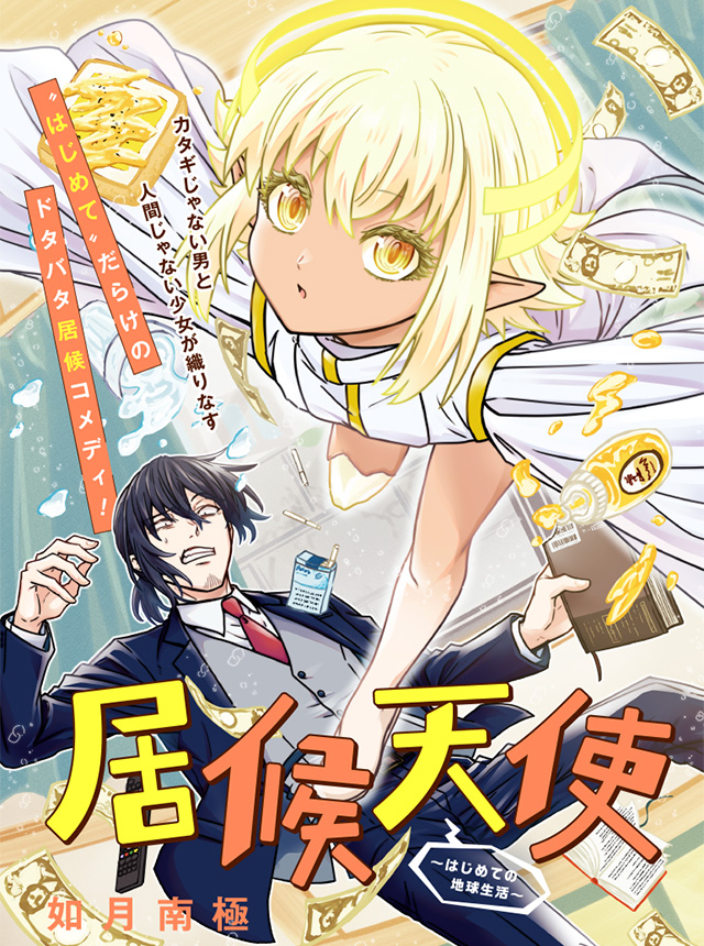 居候天使〜はじめての地球生活〜