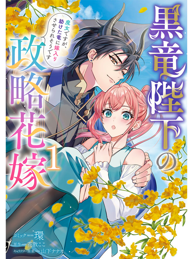 黒竜陛下の政略花嫁 魔女ですが、助けた竜に嫁入りさせられそうです