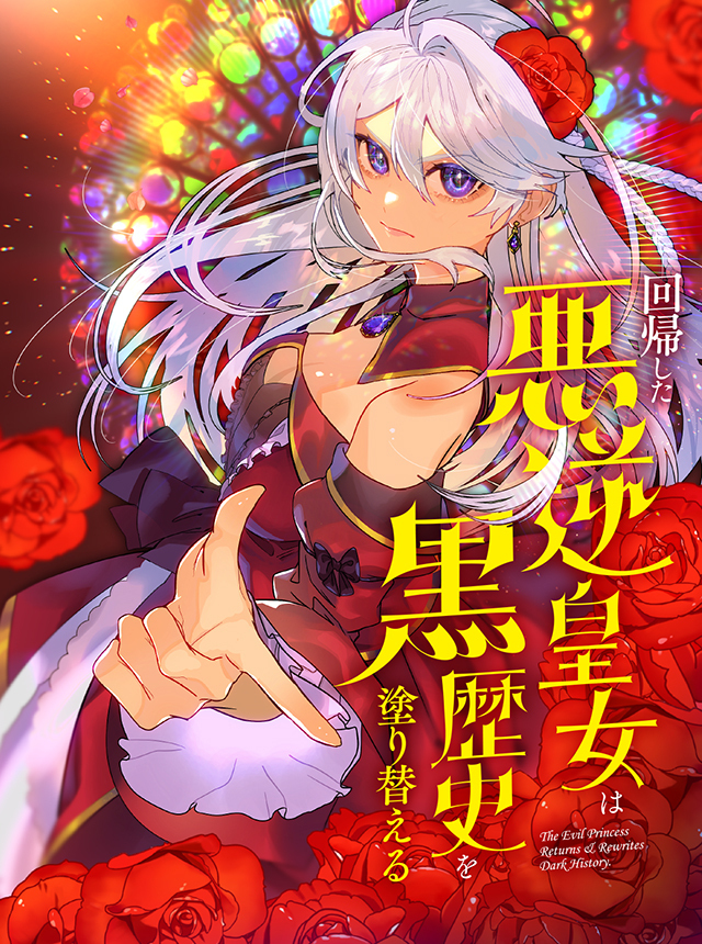 Amazon.co.jp: 回帰した悪逆皇女は黒歴史を塗り替える 1 (B's