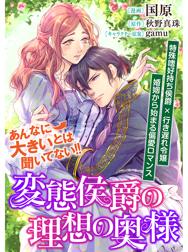 変態侯爵の理想の奥様_COMIC
