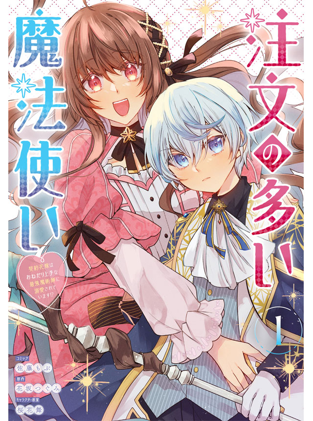 注文の多い魔法使い　契約花嫁はおねだり上手な最強魔術師に溺愛されています!?