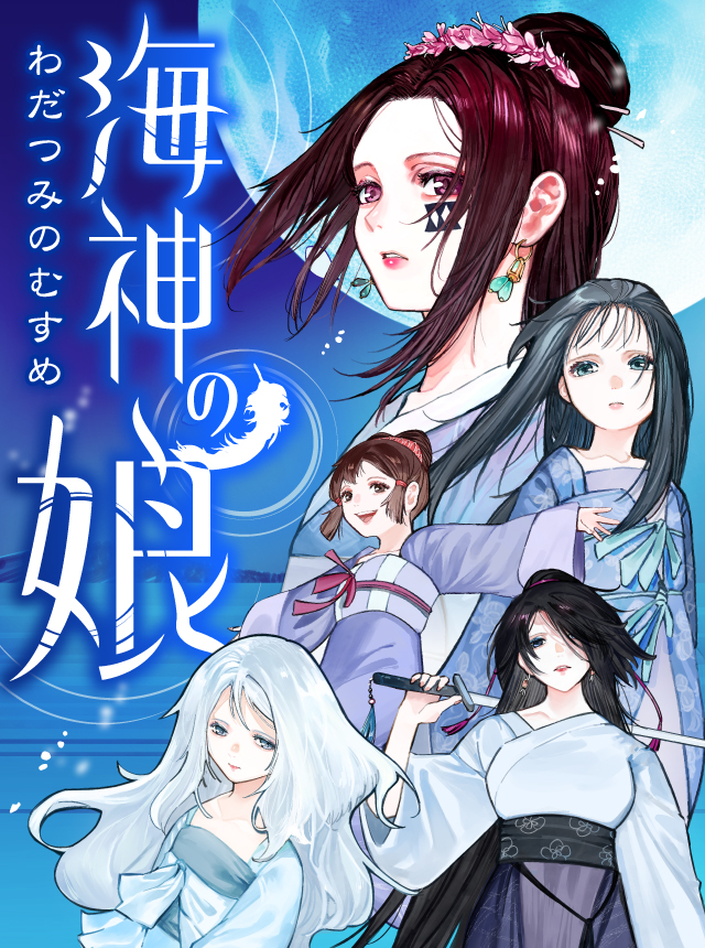 海神の娘