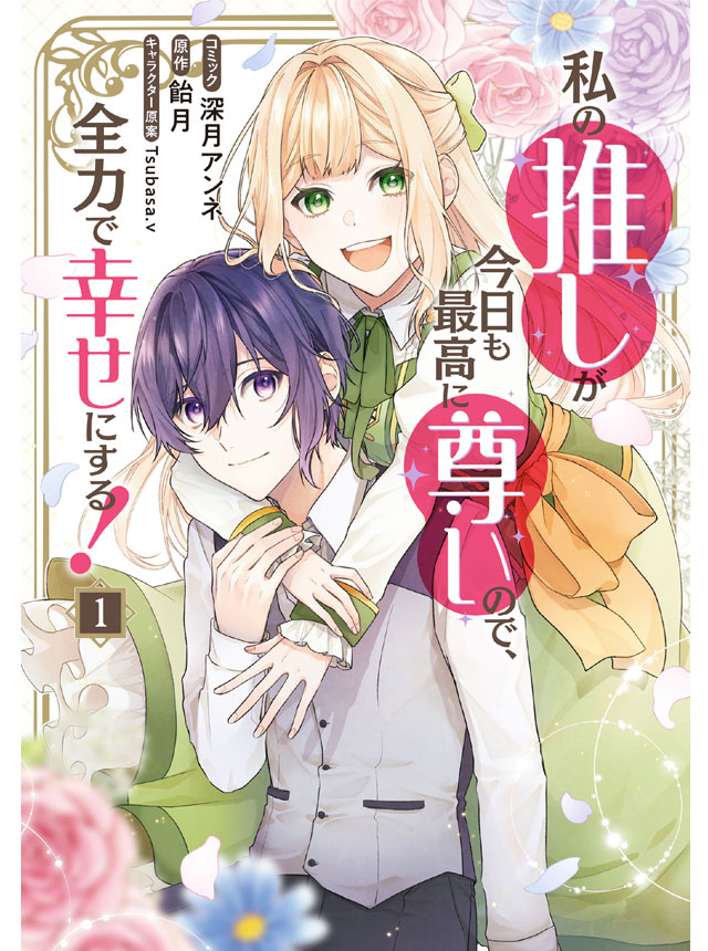 私の推しが今日も最高に尊いので、全力で幸せにする！