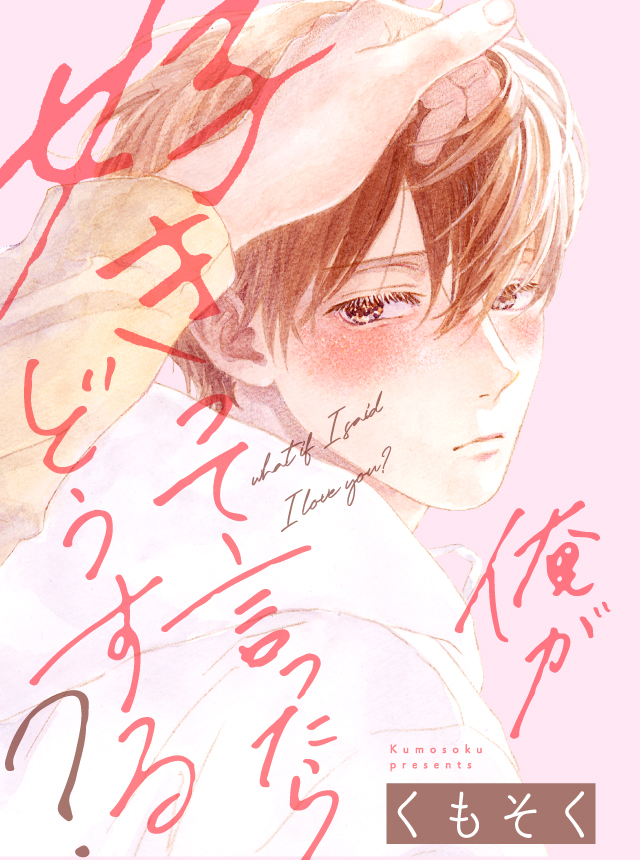 俺が好きって言ったらどうする？
