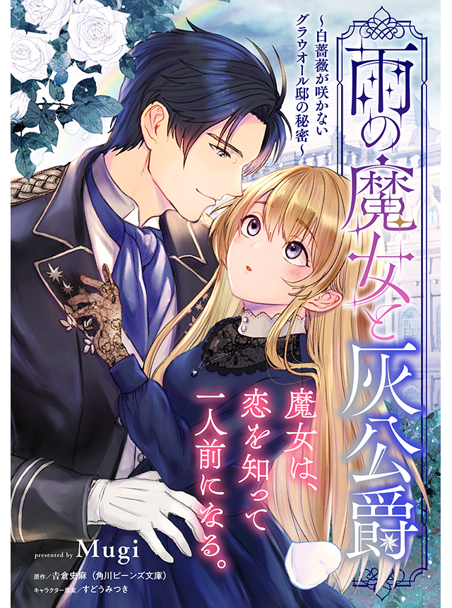 雨の魔女と灰公爵 ～白薔薇が咲かないグラウオール邸の秘密～