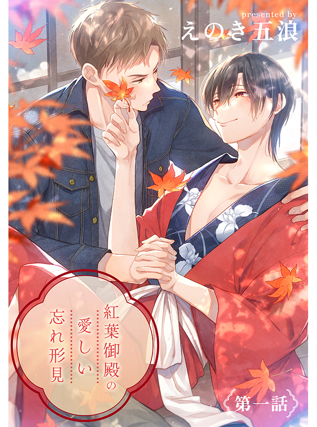 紅葉御殿の愛しい忘れ形見