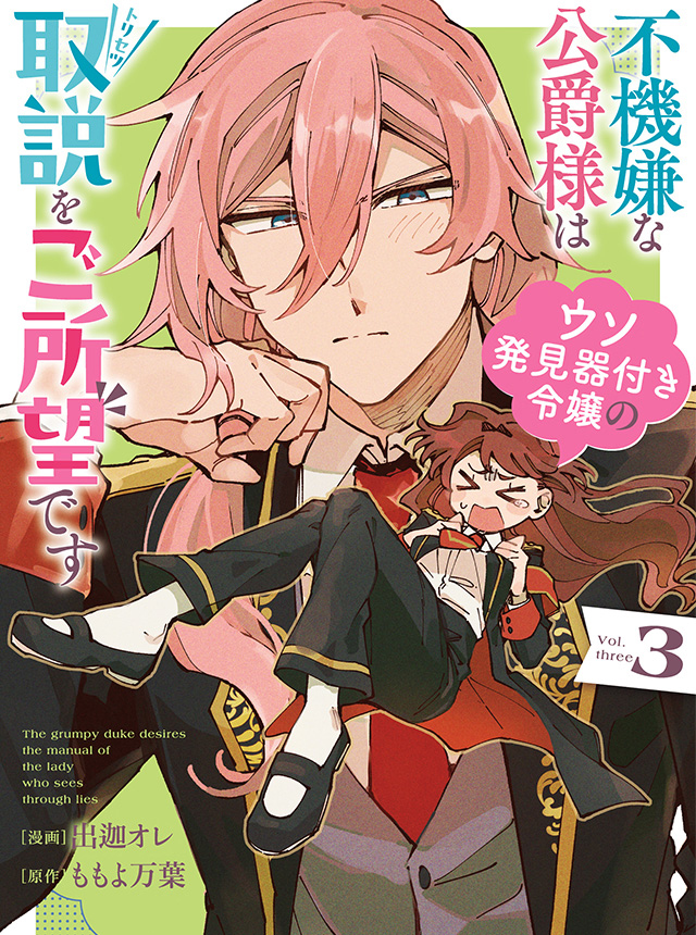 みぃー★ 不機嫌な公爵様はウソ発見器付き令嬢の取説をご所望です 他 91BBKh3vTZL.jpg