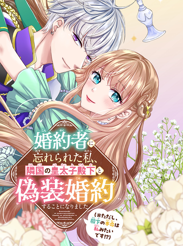 婚約者に忘れられた私、隣国の皇太子殿下と偽装婚約することになりました（※ただし、殿下の本命は私みたいです!?）
