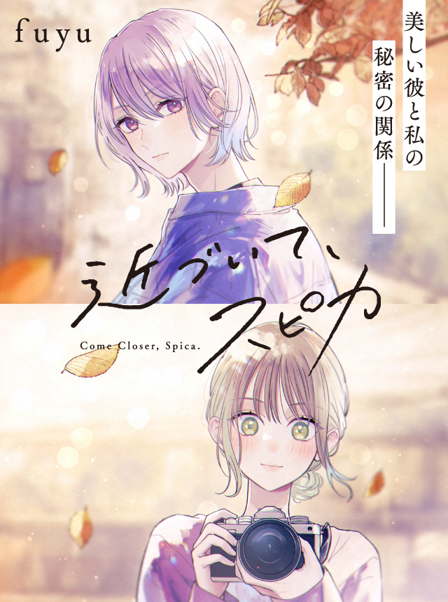 近づいて、スピカ