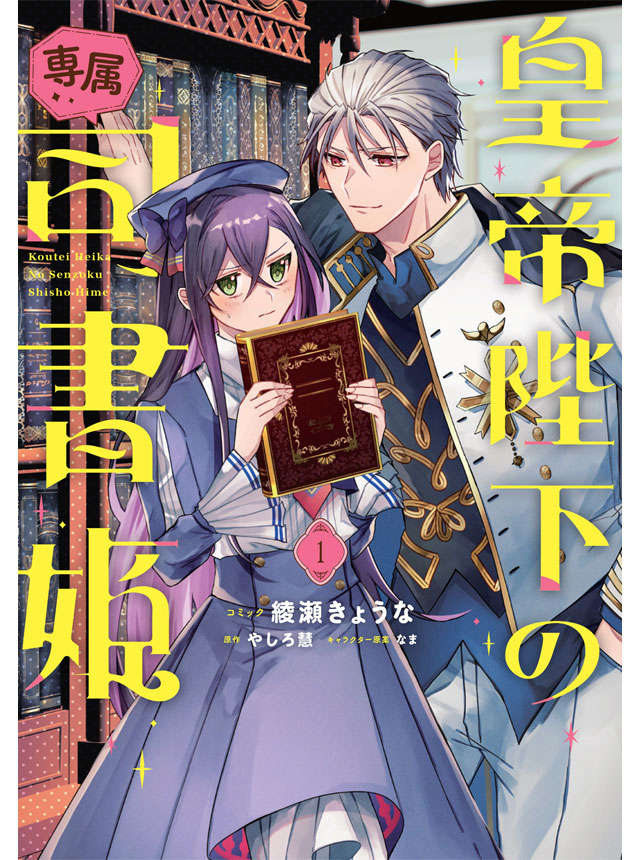 皇帝陛下の専属司書姫