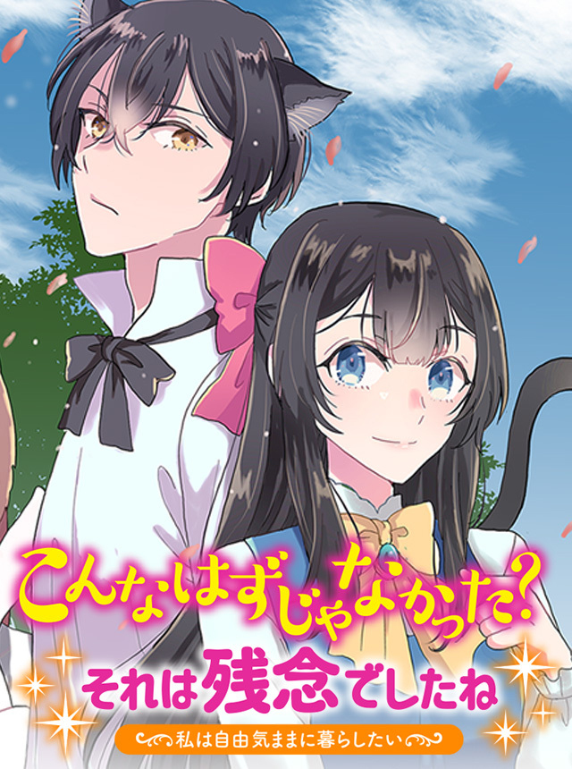 こんなはずじゃなかった？ それは残念でしたね　～私は自由気ままに暮らしたい～