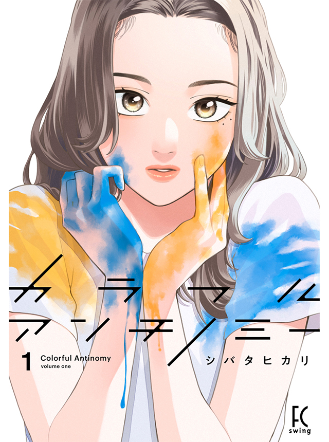カラフルアンチノミー