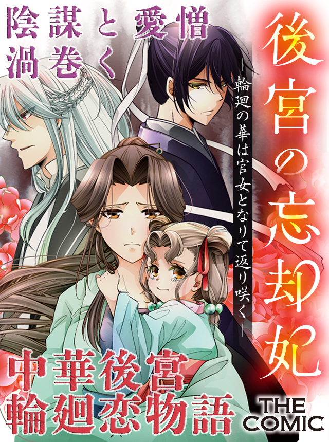 後宮の忘却妃 ―輪廻の華は官女となりて返り咲く― THE COMIC