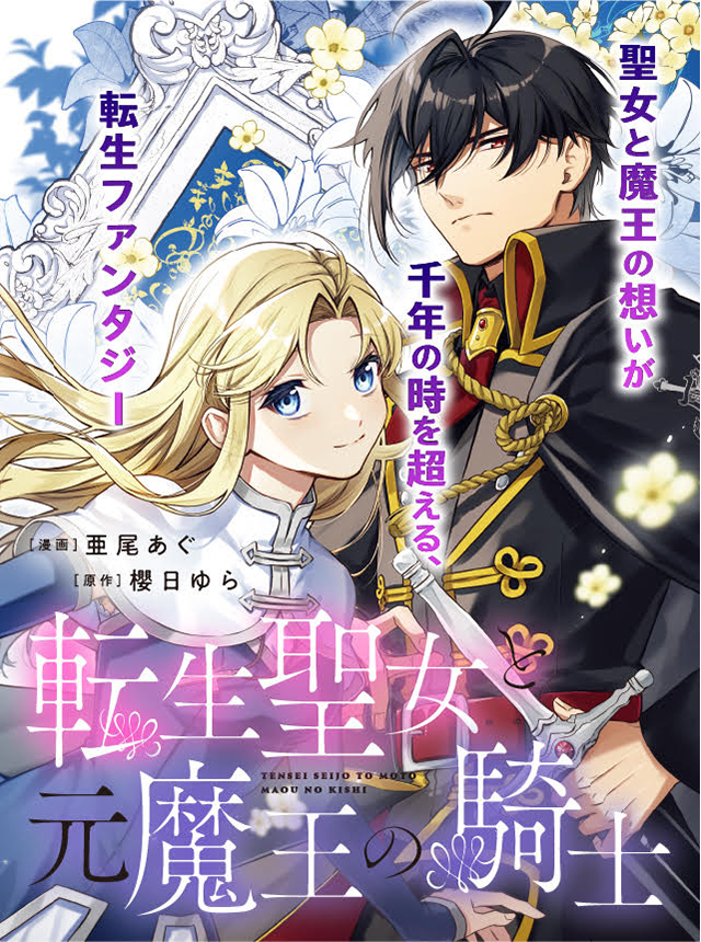 転生聖女と元魔王の騎士