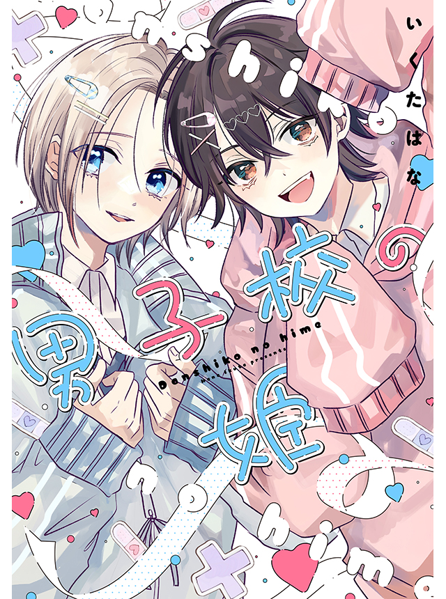 男子校の姫