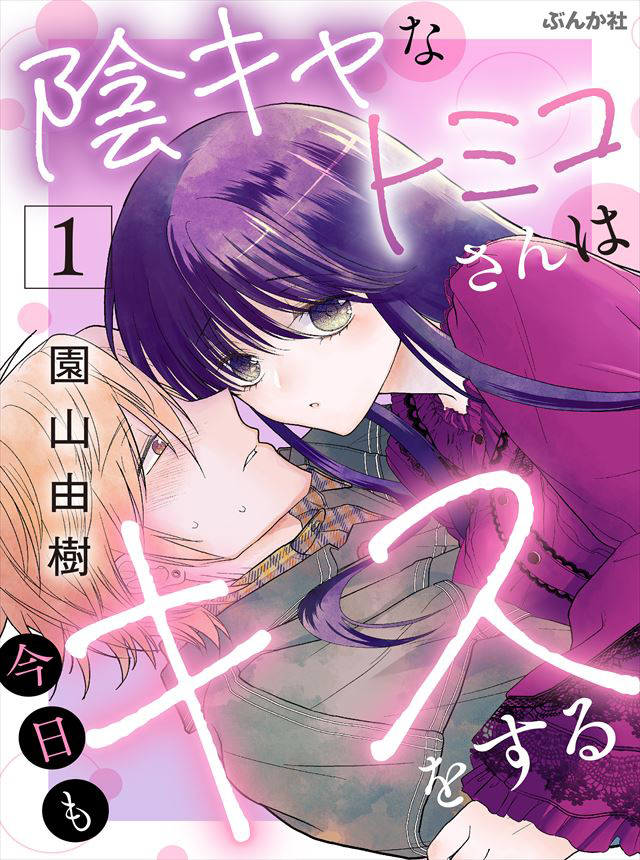 陰キャなトミコさんは今日もキスをする