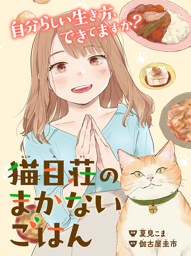 猫目荘のまかないごはん