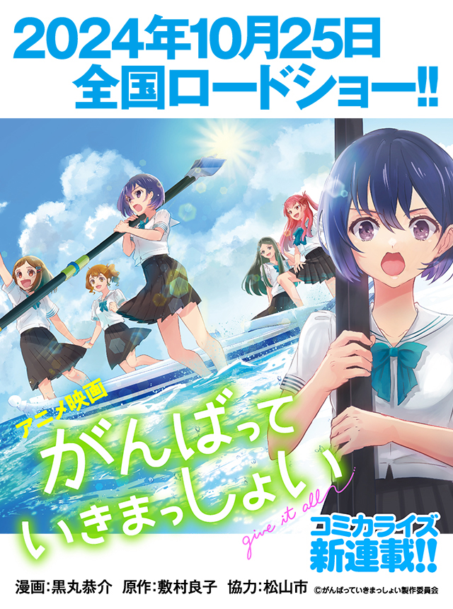 がんばっていきまっしょい