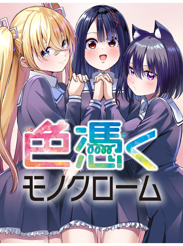 色憑くモノクローム
