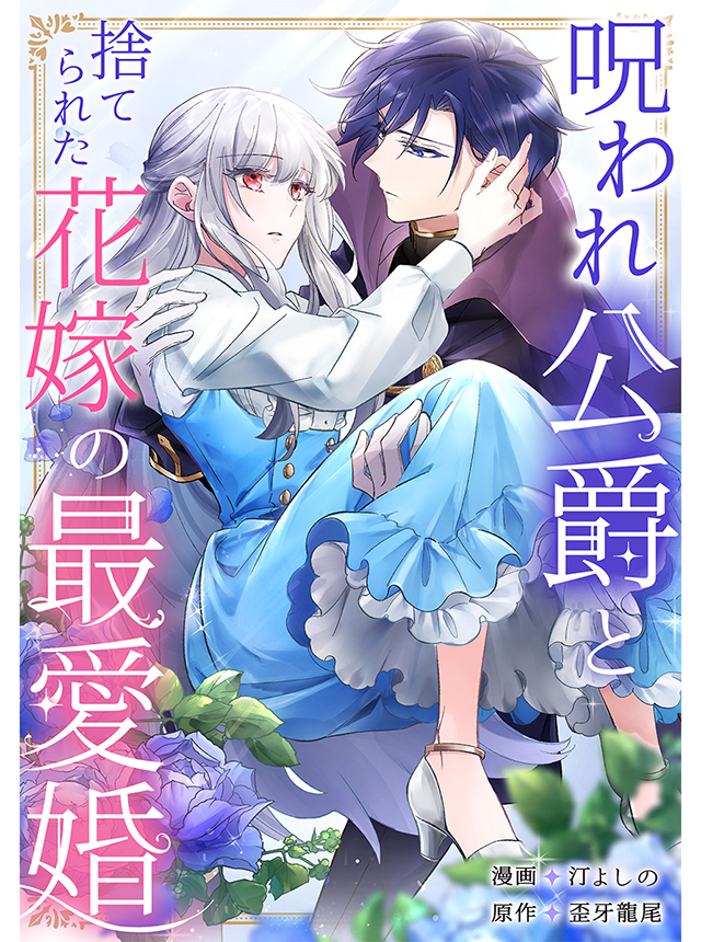 呪われ公爵と捨てられた花嫁の最愛婚