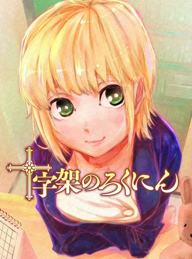 十字架のろくにん - pixivコミック