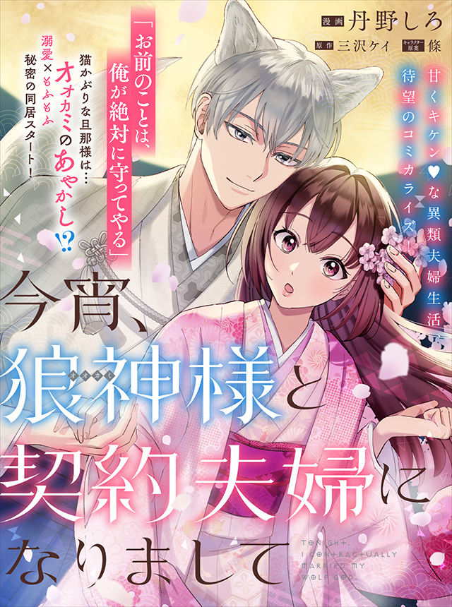 今宵、狼神様と契約夫婦になりまして