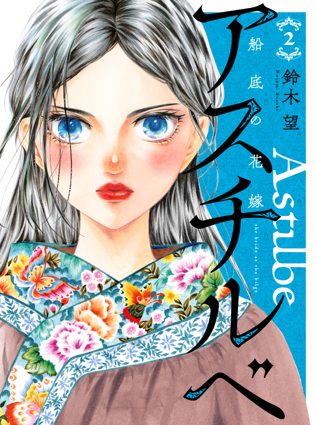 アスチルベ～船底の花嫁～