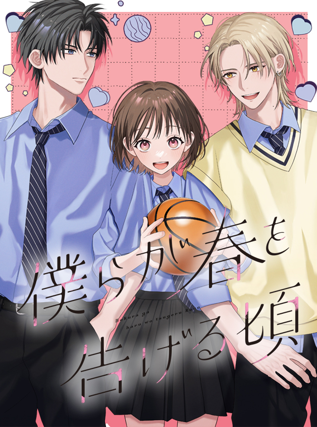 僕らが春を告げる頃