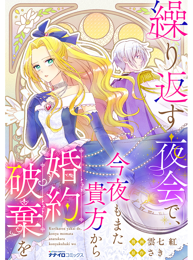 繰り返す夜会で、今夜もまた貴方から婚約破棄を
