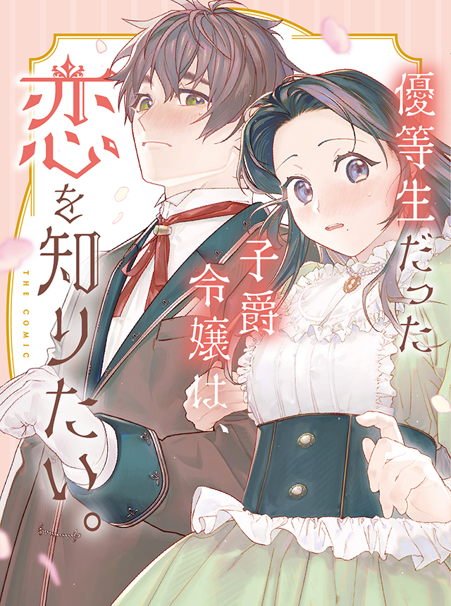 優等生だった子爵令嬢は、恋を知りたい。 THE COMIC