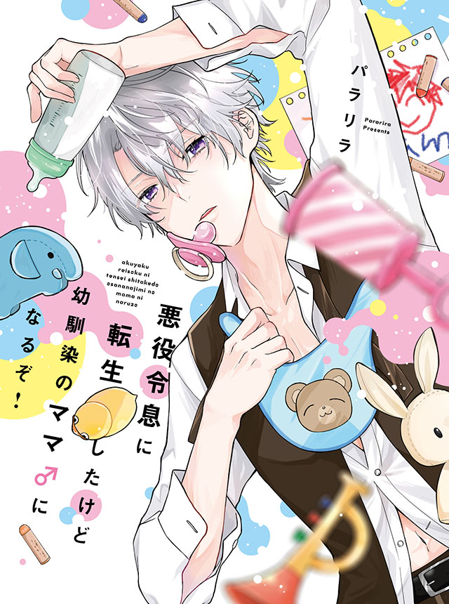 悪役令息に転生したけど幼馴染のママ♂になるぞ！
