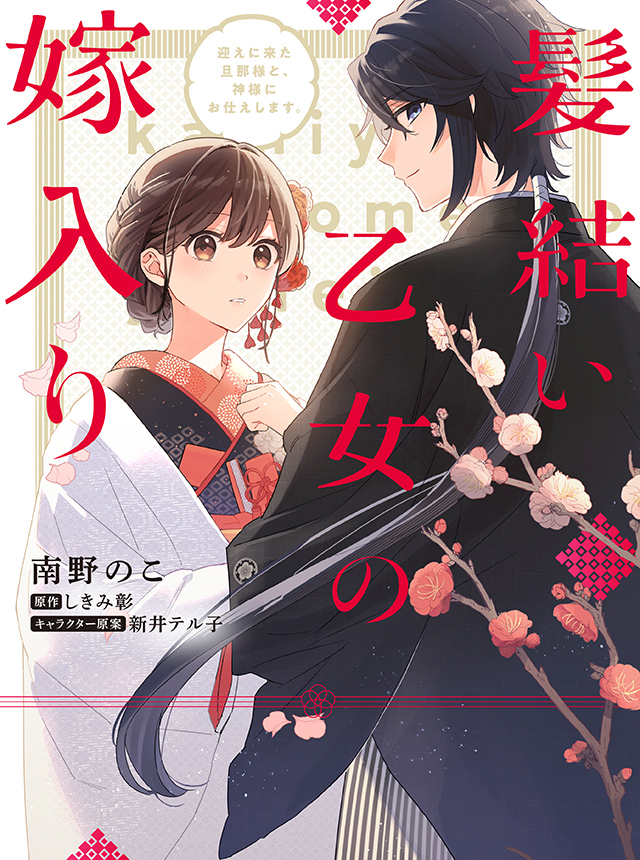 髪結い乙女の嫁入り 迎えに来た旦那様と、神様にお仕えします。