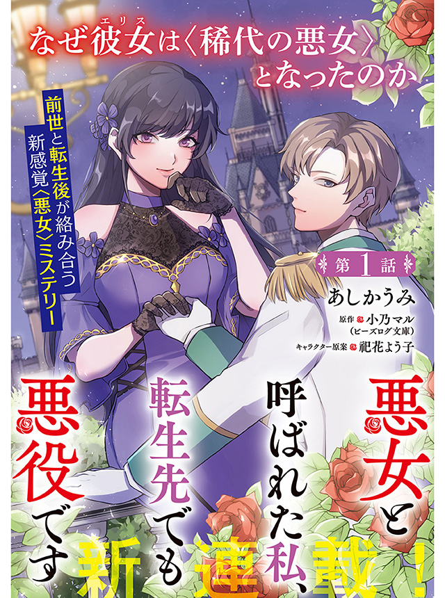 傾国悪女のはかりごと／悪女と呼ばれた私、転生先でも悪役です 悪女と呼ばれた私、転生先でも悪役です 1」あしかうみ [B's-LOG COMICS