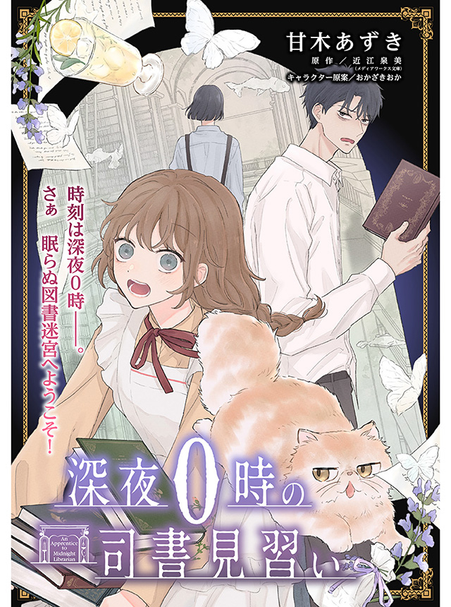 深夜０時の司書見習い