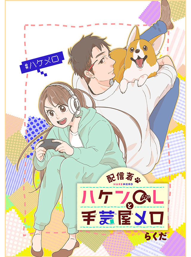 配信者・ハケンOLと手芸屋メロ