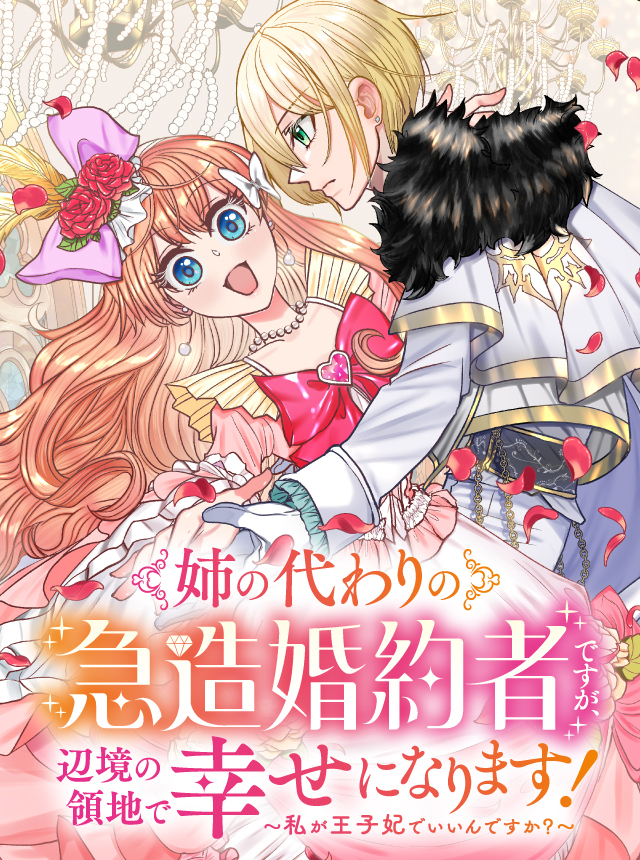 姉の代わりの急造婚約者ですが、辺境の領地で幸せになります！ ～私が王子妃でいいんですか？～