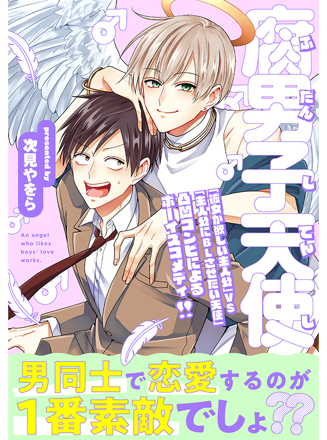 腐男子天使
