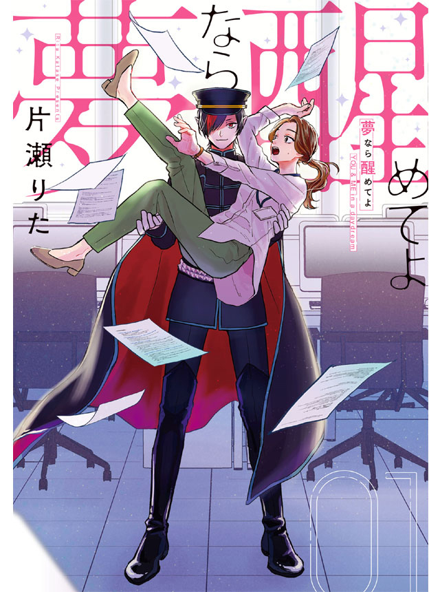 夢なら醒めてよ