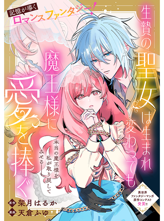 生贄の聖女は生まれ変わっても魔王様に愛を捧ぐ