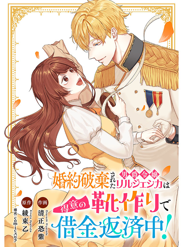 婚約破棄された男爵令嬢リルジェシカは得意の靴作りで借金返済中！