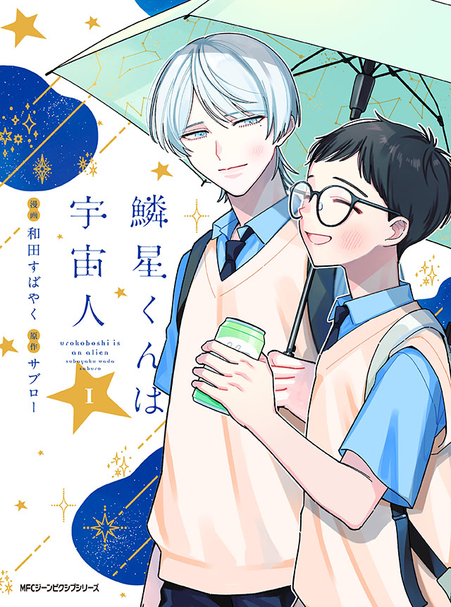 鱗星くんは宇宙人
