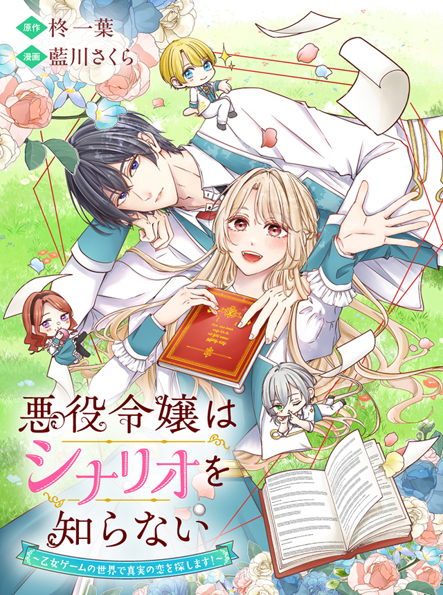 悪役令嬢はシナリオを知らない ～乙女ゲームの世界で真実の恋を探します！～