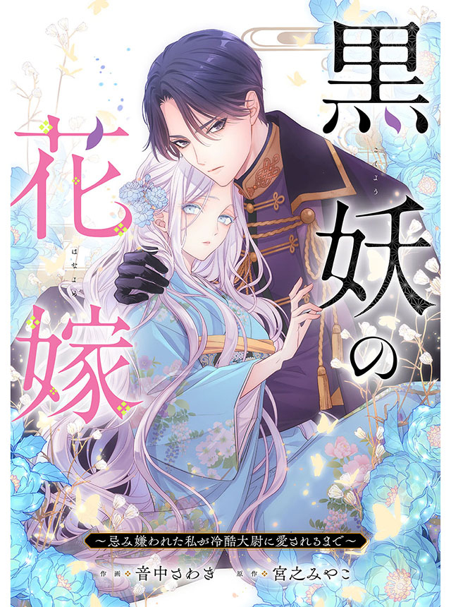 黒妖の花嫁～忌み嫌われた私が冷酷大尉に愛されるまで～
