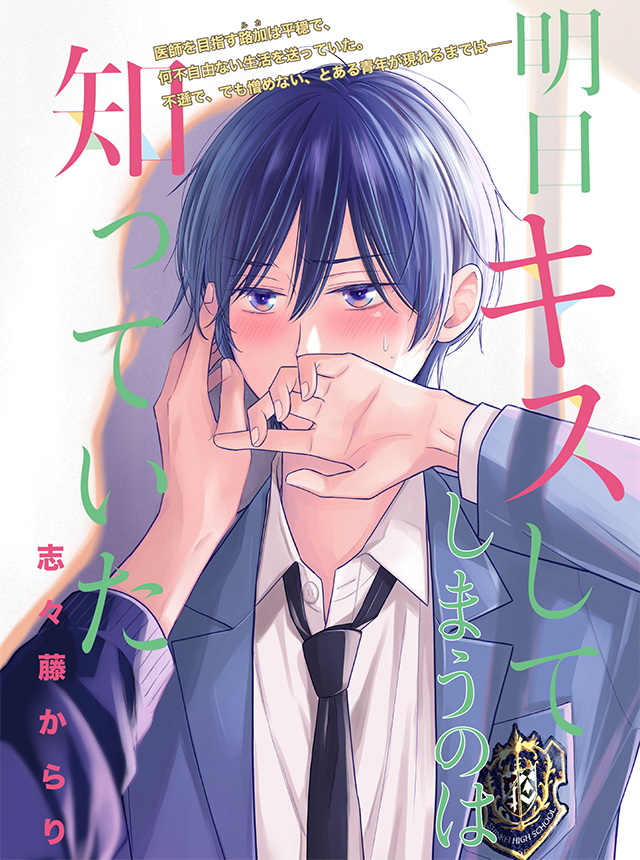 明日キスしてしまうのは知っていた