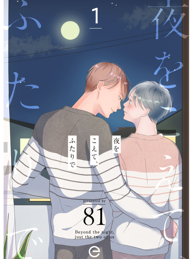 夜をこえて、ふたりで